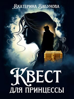 cover image of Квест для принцессы